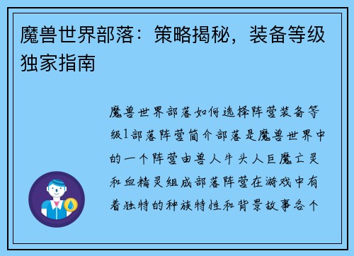 魔兽世界部落：策略揭秘，装备等级独家指南