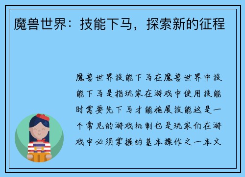 魔兽世界：技能下马，探索新的征程