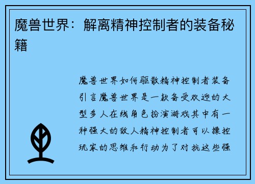 魔兽世界：解离精神控制者的装备秘籍