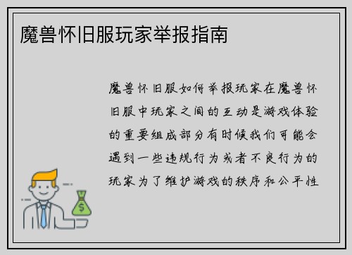 魔兽怀旧服玩家举报指南