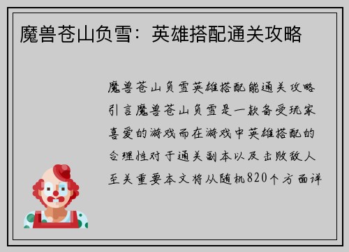 魔兽苍山负雪：英雄搭配通关攻略