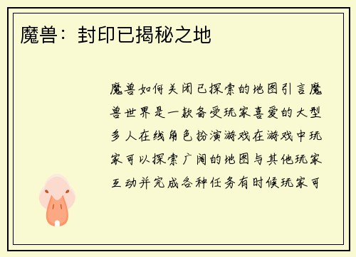 魔兽：封印已揭秘之地