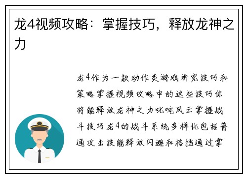 龙4视频攻略：掌握技巧，释放龙神之力