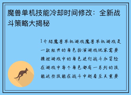 魔兽单机技能冷却时间修改：全新战斗策略大揭秘
