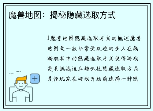魔兽地图：揭秘隐藏选取方式